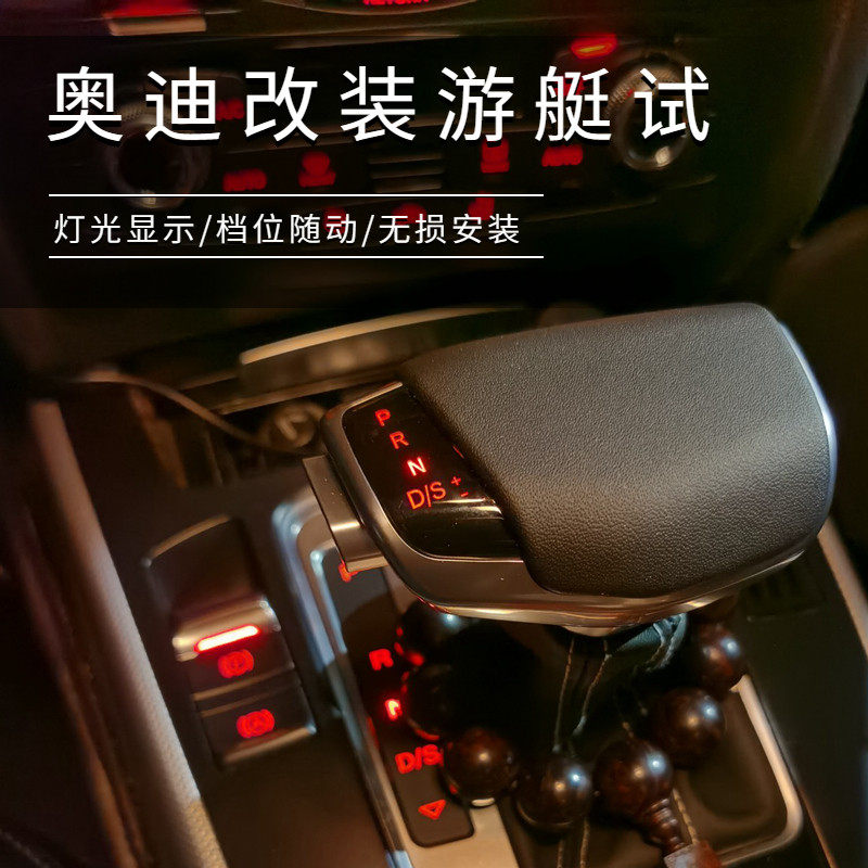 奥迪A4L/A6L/Q5/A5自动挡改装电子挡把,解锁驾驶新体验!🚗 -排挡杆-淘宝百科网