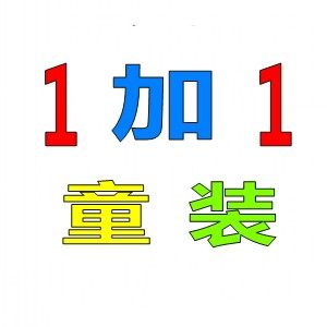1加1童装