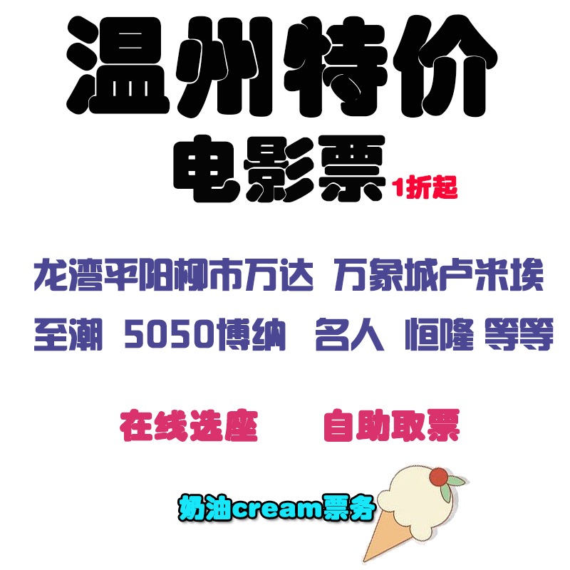 Wenzhou Wanda Movie Tickets: Celebrity Henglong New Era Bona Trendy Cinema Lumiere Cangnan Center Lake Defeng