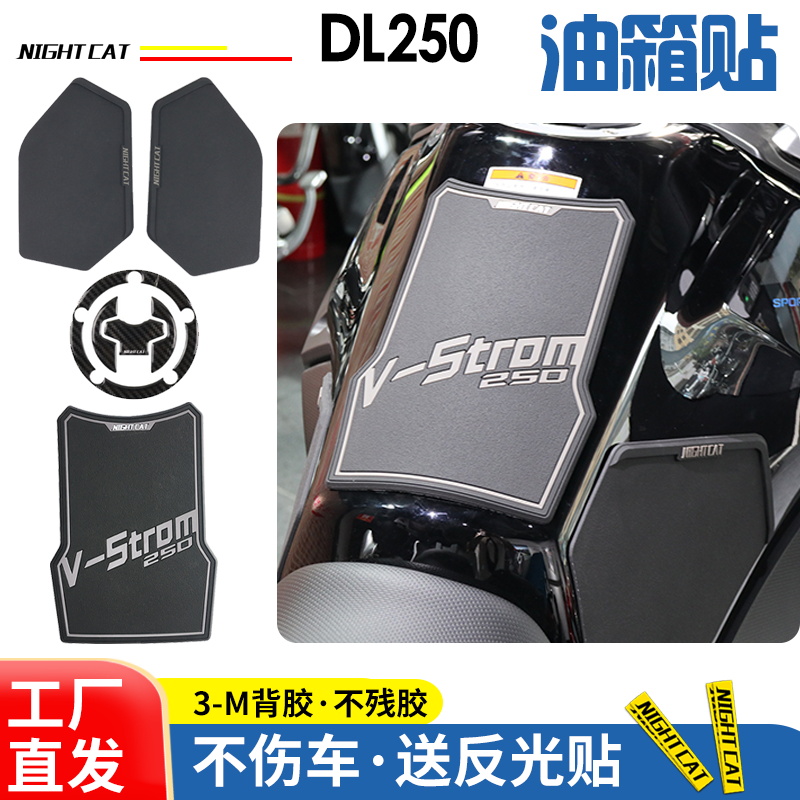 Suitable for Suzuki DL250 modified fuel tank patch protection sticker accessories fishbone sticker non-slip patch tank side sticker