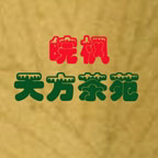 皖枫实业 天方茶苑的LOGO