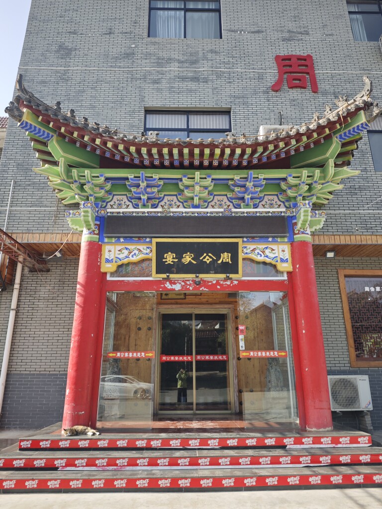 周公陕西特产店