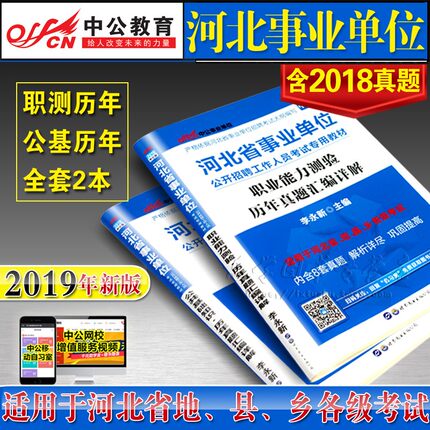 中公教育2019河北省事业单位考试用书公共基