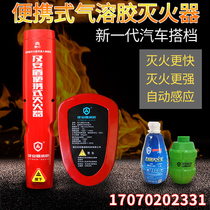 Aerosol fire extinguisher car engine fire extinguishing sticker car UFIDA automatic fire extinguishing treasure grenade particle artifact