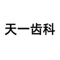天一齿科