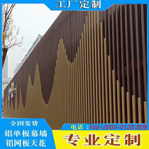 Customized curved aluminum square pass inside and outside background curtain wall partition special-shaped wood grain wave door head aluminum ceiling manufacturer