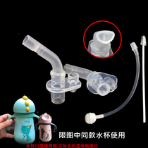 Matching naughty baby Childrens insulated cup straw accessories replace suction nozzle giobao dinosaur Dinosaurus Drink cup gravity ball tube