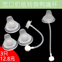 Universal Bay Kiss Wide Mouth Bottle Accessories Duckbill Sucker Bobo Conversion Learn Drinking Cups Good Kids NuK Pacifier Water Nozzle