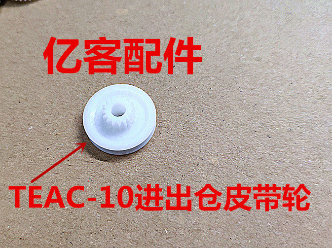 Шестерни teac  vrds-10适用于第一音响teac-10进出仓齿轮皮带轮介轮如图