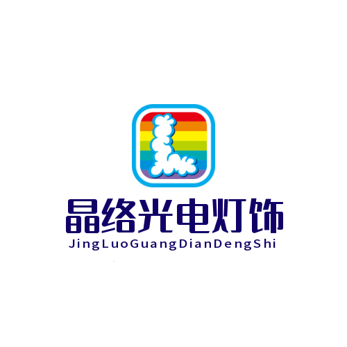 晶络光电灯饰