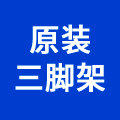 原装洗衣机三脚架