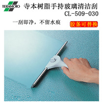 Teramoto glass wiper Glass cleaner artifact Household glass scraper Resin window cleaner Hand-held scraper
