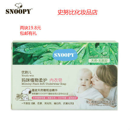 Two pieces of 19 8 yuan snoopy mommy plant soft underwear soap 125g