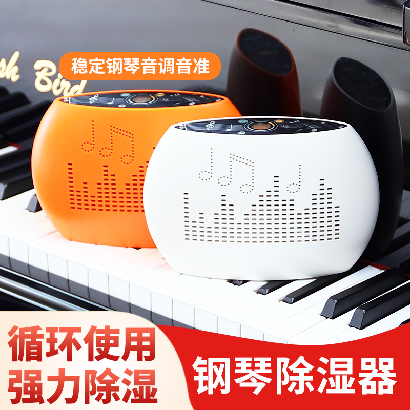 Platino Piano dehumidifier Universal heating piano moisture anti-moisture moisture absorption and dehumidification