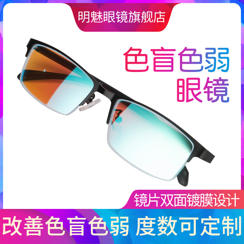 Mingmei red green blind weak glasses frame-style look at the design drawing painting printing and dyeing art myopia tone complementary color