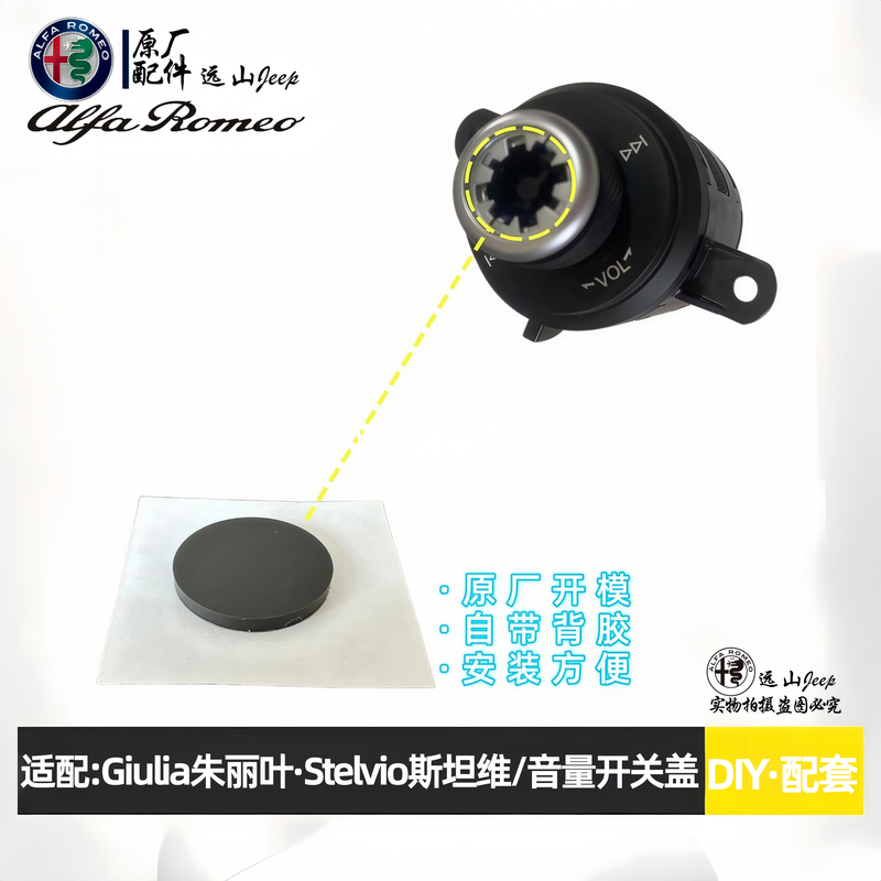 Suitable for Alfa Romeo Volume Switch Cover, Giulia Volume Knob Cover, Steinway Volume Cover