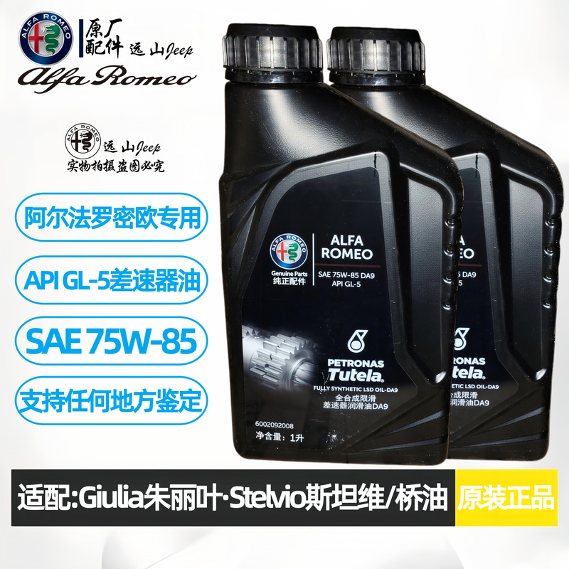 Suitable for Alfa Romeo Differential Oil, Giulietta Front Axle Oil, Rear Axle Oil, Stelvio Axle Oil Suitable for Alfa Romeo Differential Oil, Giulietta Front Axle Oil, Rear Axle Oil, Stelvio Axle Oil