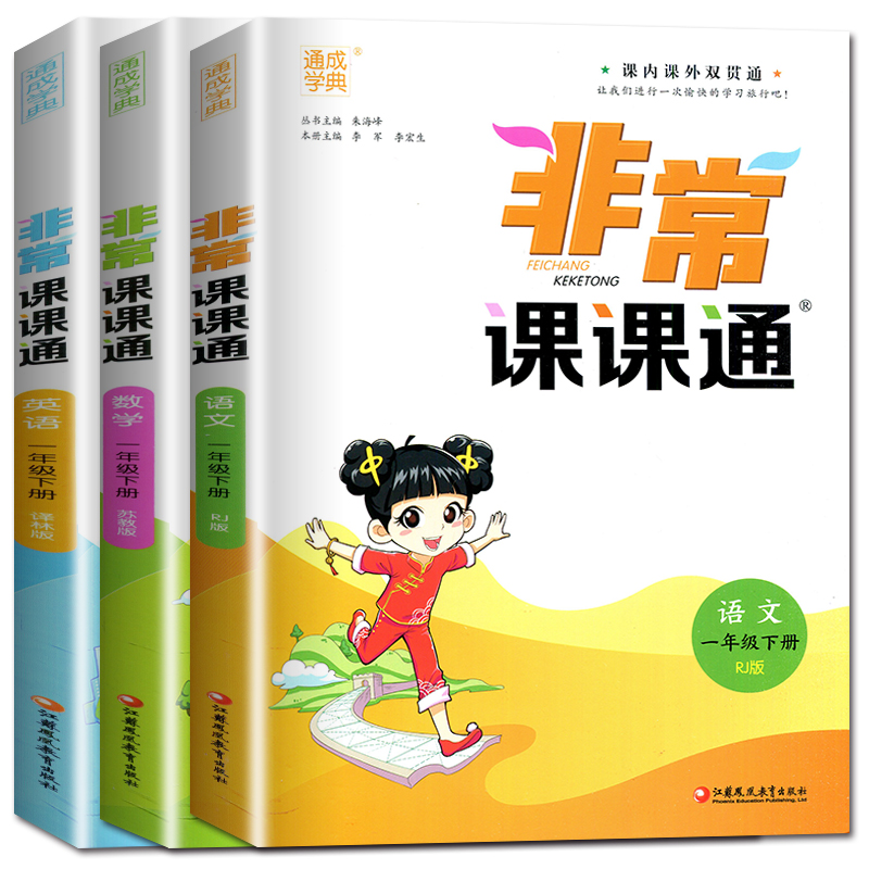 江苏专用2022春正版非常课课通一1二2三3四4五5六6年级下册语文数学英语人教版苏教版译林版通城学典同步小学教材课时解读教辅书