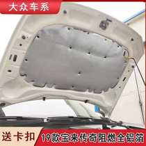 Volkswagen 13-21 new Santana engine sound insulation cotton 16-19 new Bora legend hood insulation Cotton