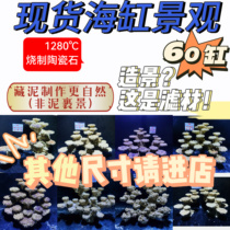 Sea tank landscaping coral landscaping explosion-free algae cultivation 60-cylinder artificial stone fish tank landscaping dead stone landscaping sea water landscape