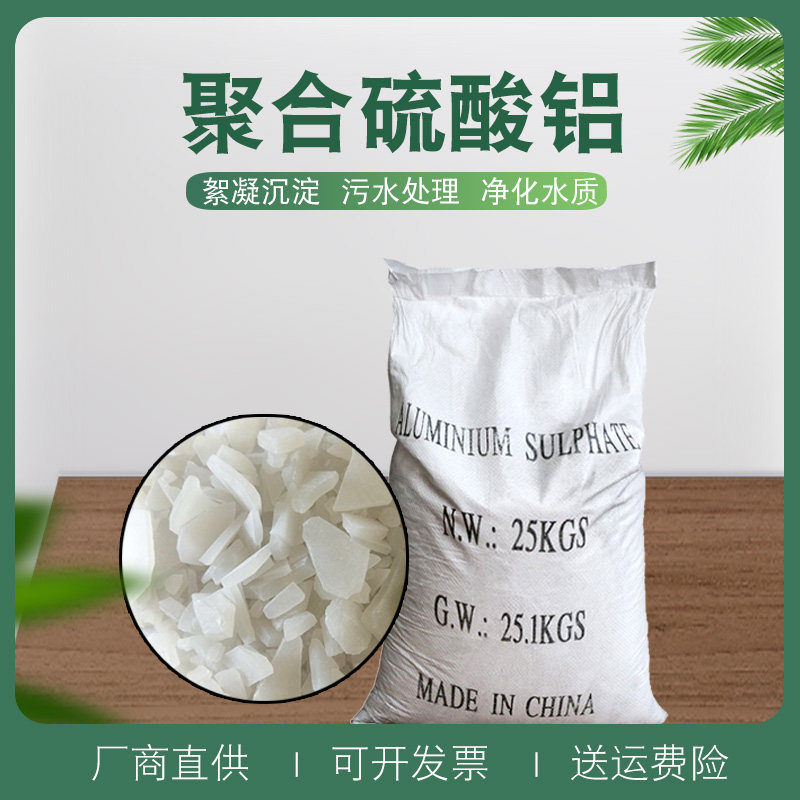 Aluminum sulfate flocculant for industrial polyaluminum sulfate sewage treatment sheet-shaped industrial sewage purification
