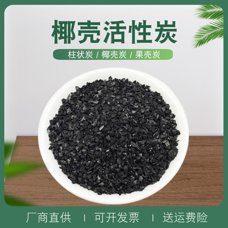 Water purification coconut shell activated carbon household pure water tap water filter dedicated coconut shell water purification activated carbon nationwide