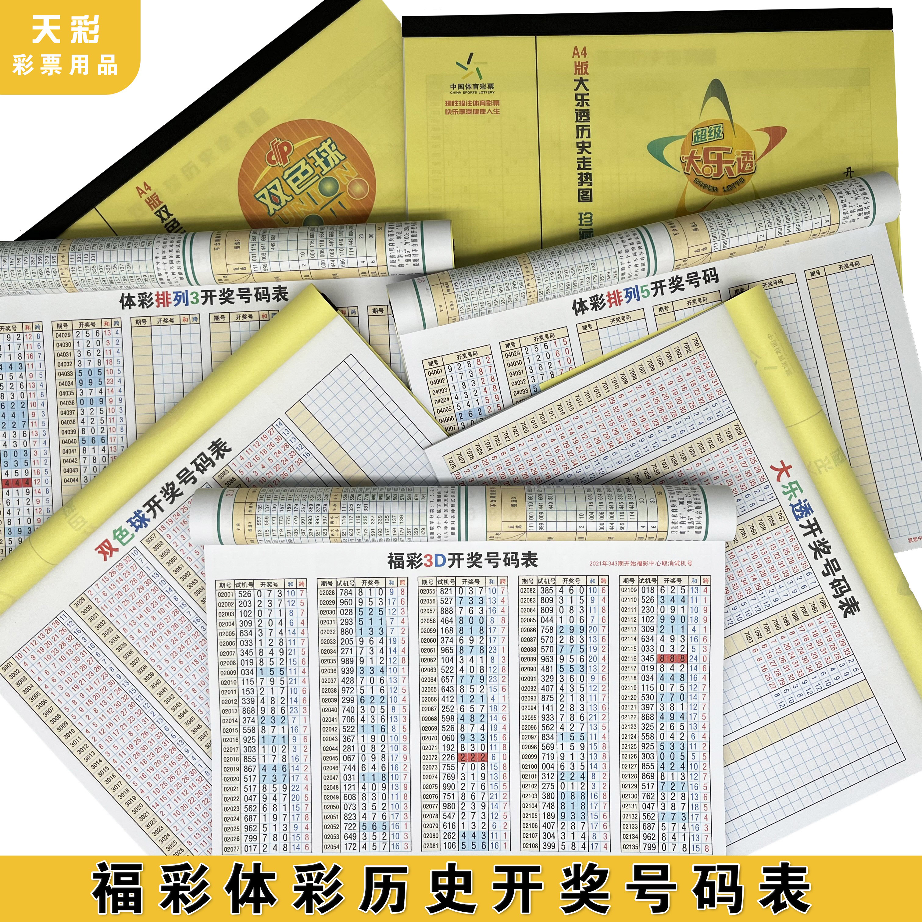 Fottery double color ball 3D body color large Lego arrange three-five lottery historical data opening award number recording this form