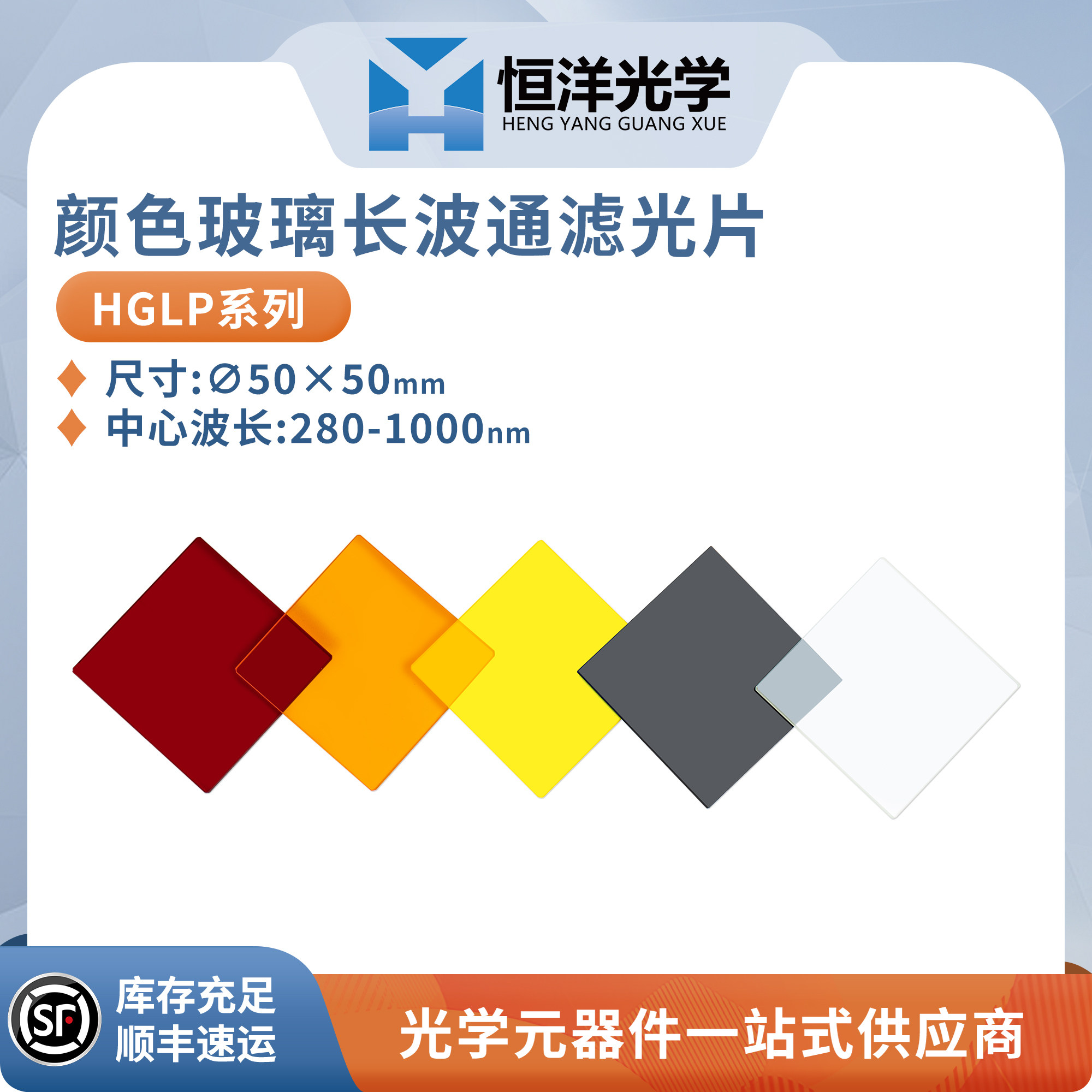 HGLP-颜色玻璃吸收型长波通滤光片尺寸50x50mm光学实验方型滤波片