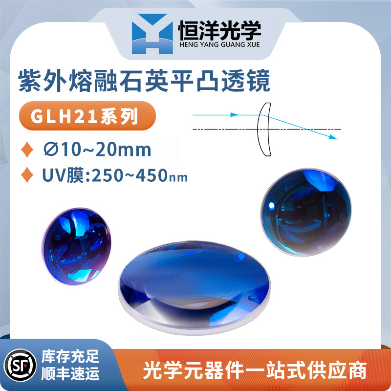 GLH21紫外熔融石英平凸透镜UV膜直径10/12.7/15/16/20mm250~450nm