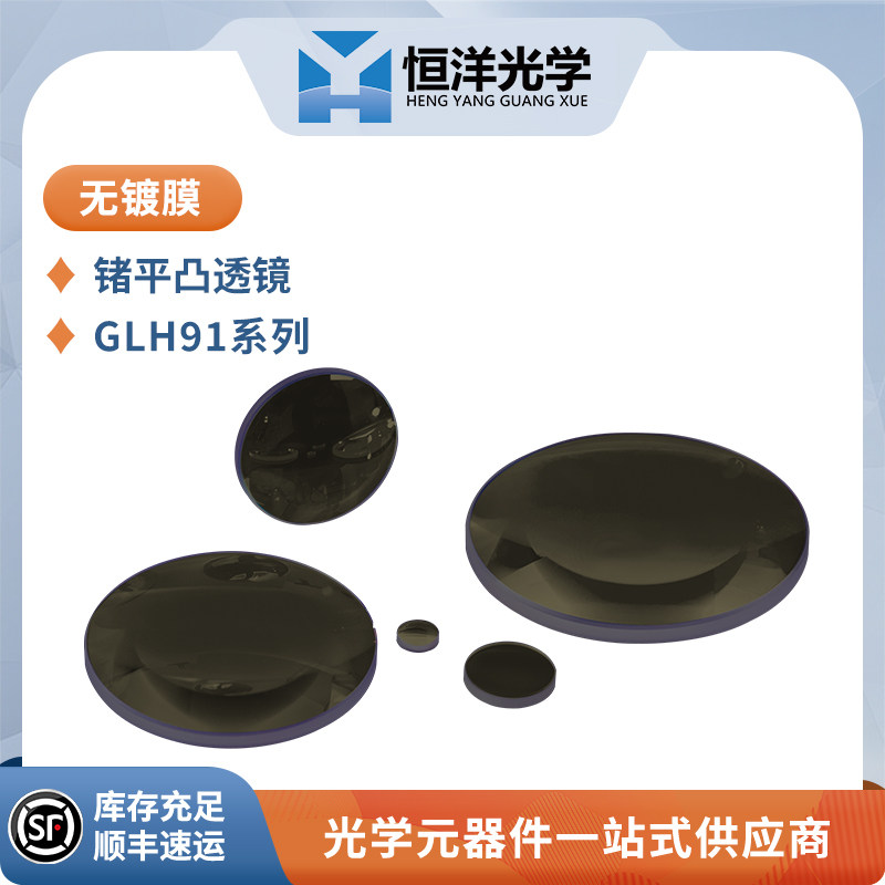 锗Ge平凸透镜无镀膜直径12.7-25.4：光学红外聚焦透镜的科研新宠，揭秘光学实验的秘密武器！-LED透镜-淘宝百科网