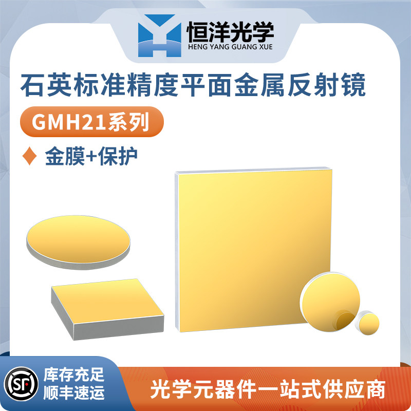 GMH21-石英标准精度保护金平面反射镜光学镀金膜反射镜400-20微米
