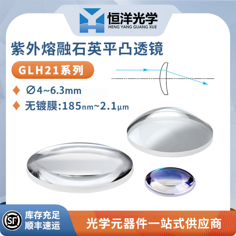 GLH21紫外熔融石英平凸透镜无镀膜直径4/5/6/6.3mm