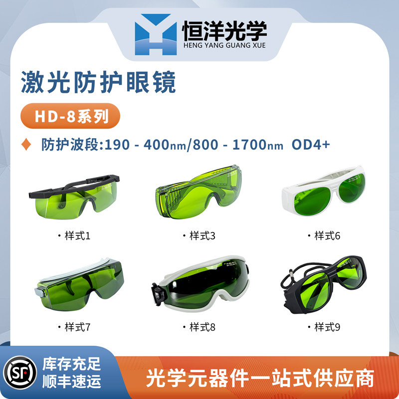 恒洋光学HD-8雷射护目镜 防护波段800-1700nmOD4+成人用工业护目镜