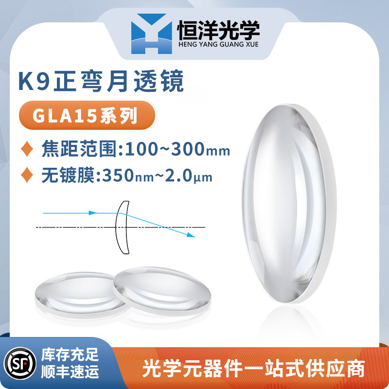 GLA15-K9正弯月透镜无镀膜直径25.4/50.8mm波长350nm~2&mu;m