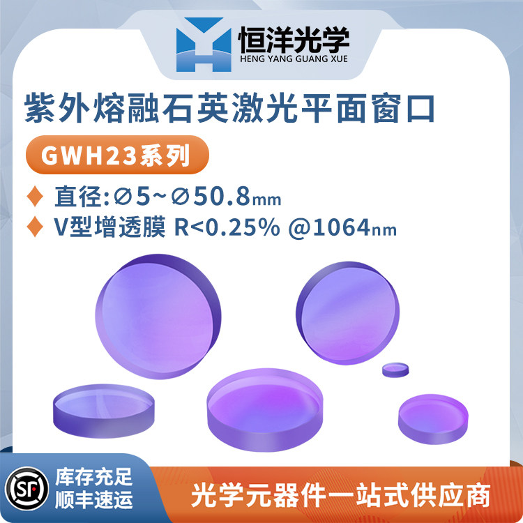GWH23紫外石英激光平面窗口V型增透膜波长1064nm高精度激光保护镜