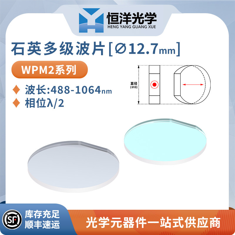 WPM-恒洋光学石英多级波片直径12.7mm波长488-1064nm相位&lambda;/2
