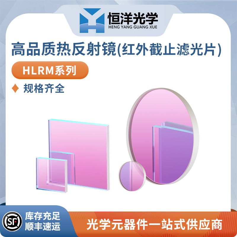HLRM-高品质热反射镜恒洋光学科研实验光学镜片
