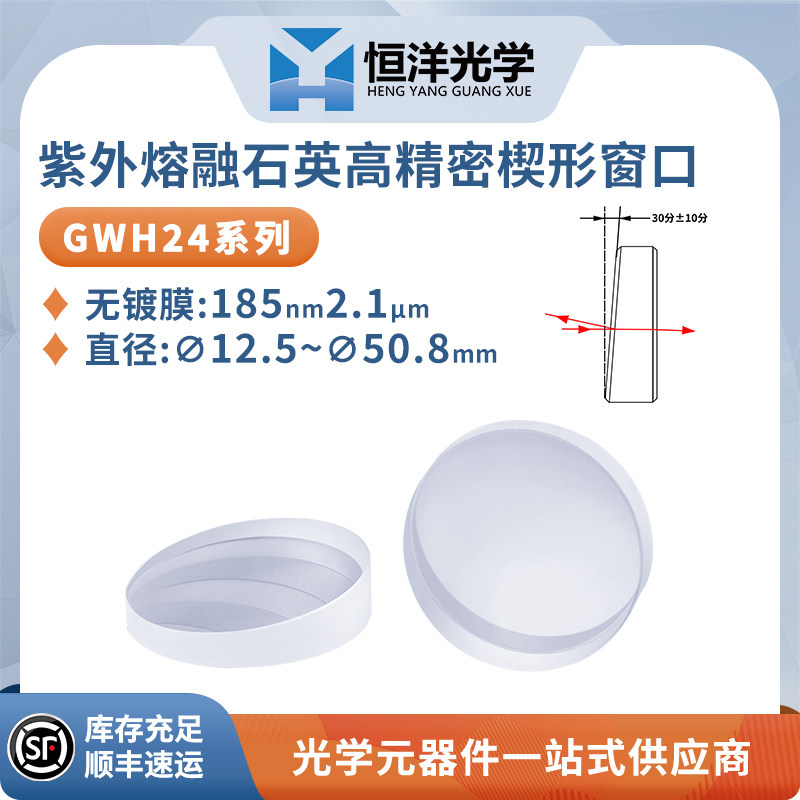 石英高精密楔形窗口片无镀膜JGS1石英玻璃科研型光学窗口保护镜片
