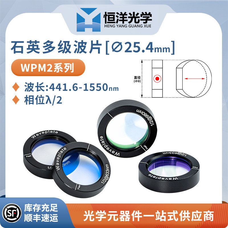 WPM-恒洋光学石英多级波片直径25.4mm波长488-1064nm相位&lambda;/2
