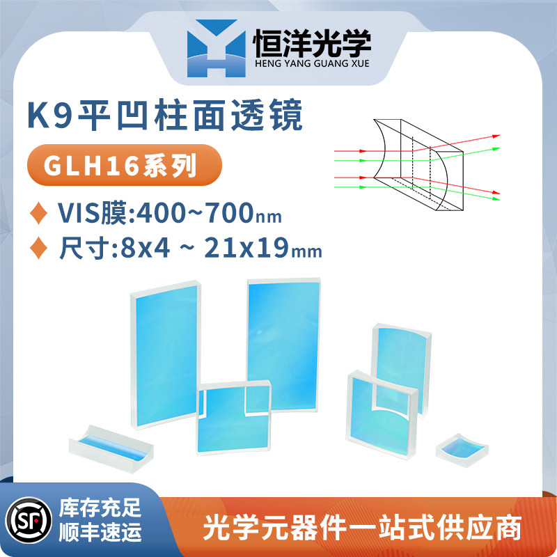 GLH16-K9平凹柱面镜方型8-20可见光增透400-700聚焦平凹柱面透镜