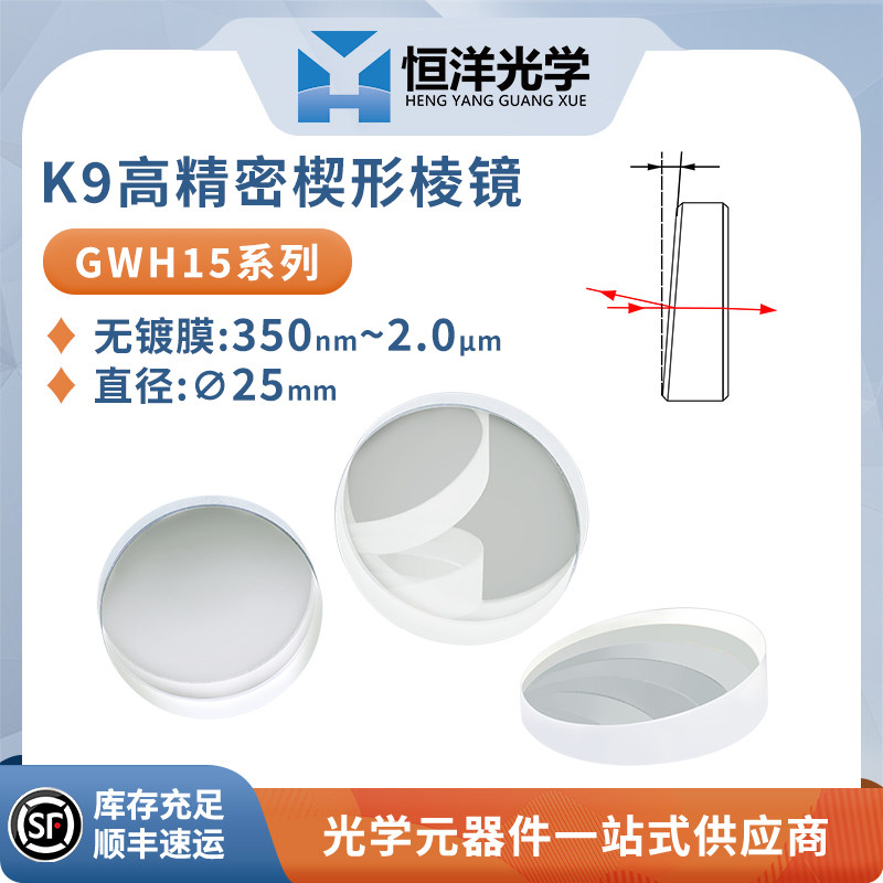 GWH15--K9高精度楔形棱镜无镀膜直径25mm高精度激光测距仪角