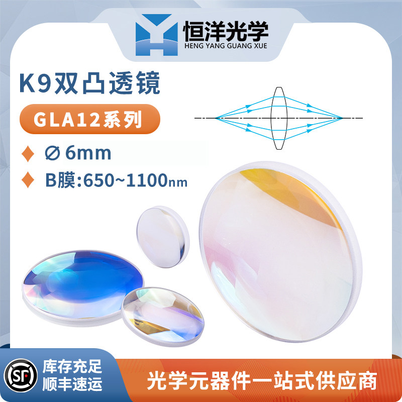 &Phi;6 f15 K9双凸透镜搭配近红外增透膜 适用于光学聚焦扩束镜片