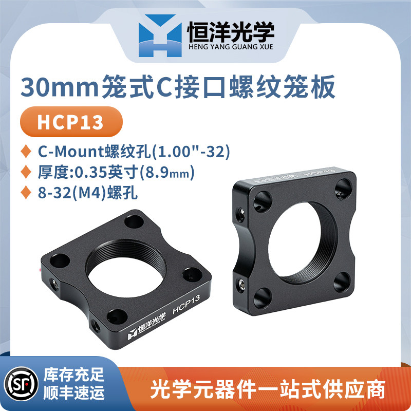 HCP13螺纹笼板C接口30mm笼式系统笼板M4螺孔用于定位笼板中的元件