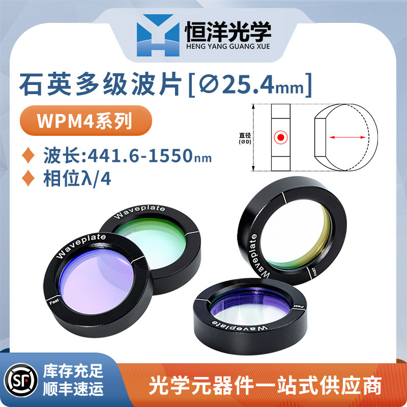 WPM-恒洋光学石英多级波片直径25.4mm波长488-1064nm相位&lambda;/4