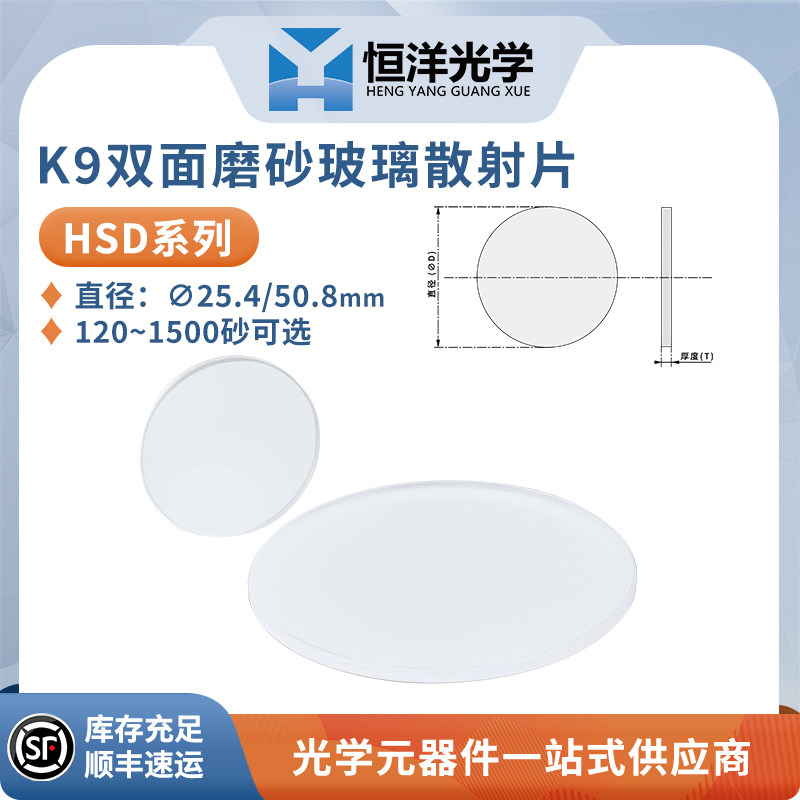 HSD系列双面磨砂玻璃散射片N-BK7散射片直径25.4/50.8mm恒洋光学