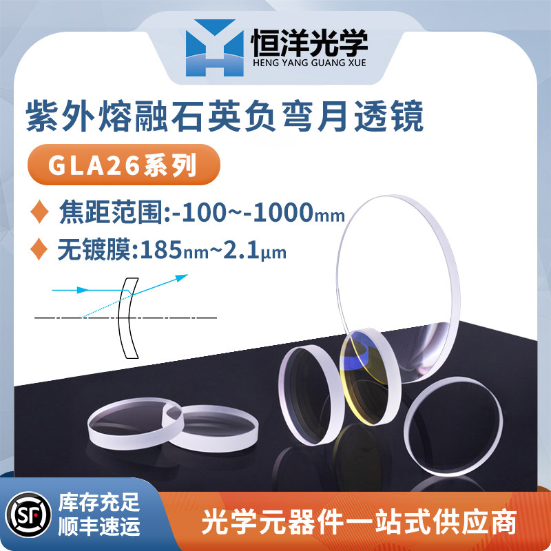GLA25-融熔石英正弯月透镜无镀膜直径25.4/50.8mm波长185nm~2.1&mu;