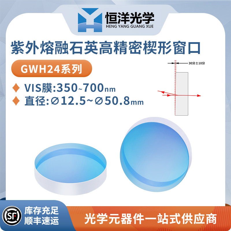 GWH24-石英高精密楔形窗口片VIS增透膜波长350~700nmJGS1