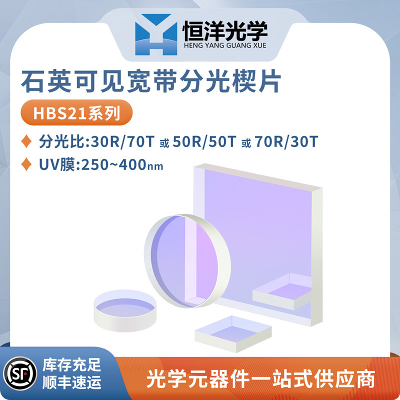 HBS21紫外熔融石英紫外波段宽带圆形方型分光楔片UV膜波长250-400