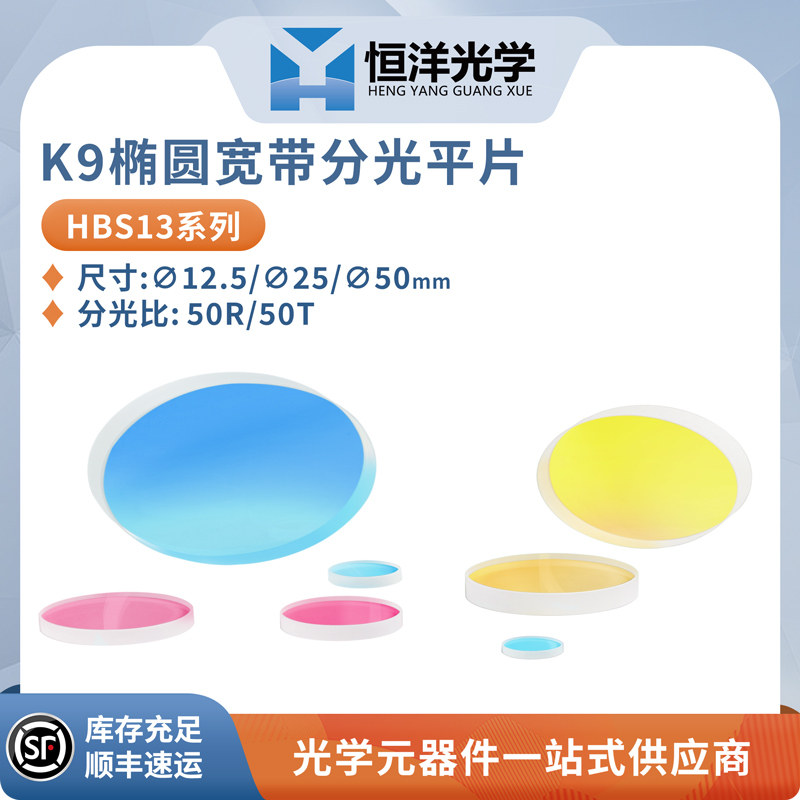 HBS13-K9椭圆宽带分光平片直径12.5-50mm波长350~1700nm