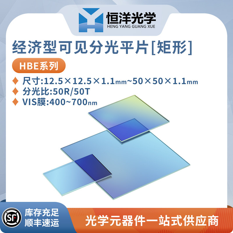 HBE-经济型可见分光平片方形分光比50R/50T波长范围400~700nm